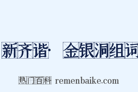 新齐谐·金银洞组词是什么意思的图片